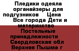 Пледики,одеяла,органайзеры для подгузников. › Цена ­ 500 - Все города Дети и материнство » Постельные принадлежности   . Свердловская обл.,Верхняя Пышма г.